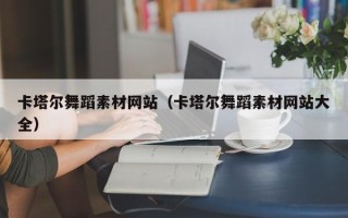 郑州卡塔尔舞蹈素材网站（卡塔尔舞蹈素材网站大全）