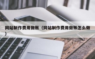 郑州网站制作费用做账（网站制作费用做账怎么做）