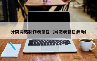 郑州分类网站制作表情包（网站表情包源码）