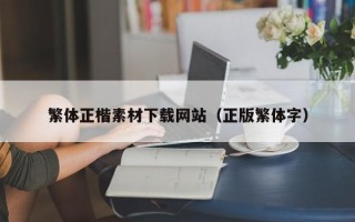 郑州繁体正楷素材下载网站（正版繁体字）