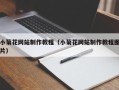 郑州小菊花网站制作教程（小菊花网站制作教程图片）