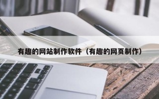 郑州有趣的网站制作软件（有趣的网页制作）