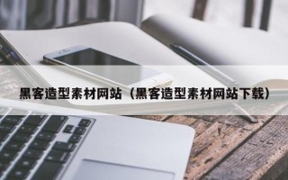 郑州黑客造型素材网站（黑客造型素材网站下载）