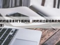 郑州奶奶语录素材下载网站（奶奶说过最经典的文案）