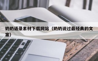 郑州奶奶语录素材下载网站（奶奶说过最经典的文案）
