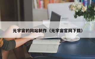 郑州元宇宙的网站制作（元宇宙官网下载）