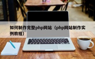 郑州如何制作完整php网站（php网站制作实例教程）