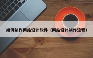 郑州如何制作网站设计软件（网站设计制作流程）