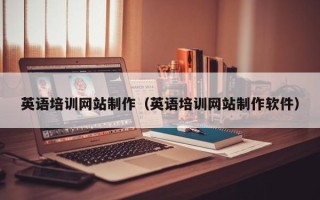 郑州英语培训网站制作（英语培训网站制作软件）