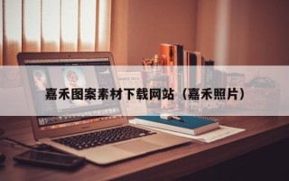 郑州嘉禾图案素材下载网站（嘉禾照片）