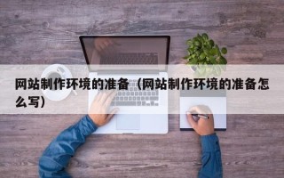 郑州网站制作环境的准备（网站制作环境的准备怎么写）