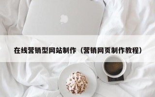 郑州在线营销型网站制作（营销网页制作教程）