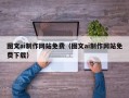 郑州图文ai制作网站免费（图文ai制作网站免费下载）