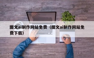 郑州图文ai制作网站免费（图文ai制作网站免费下载）
