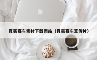 郑州真实赛车素材下载网站（真实赛车宣传片）