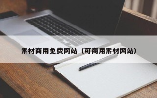 郑州素材商用免费网站（可商用素材网站）