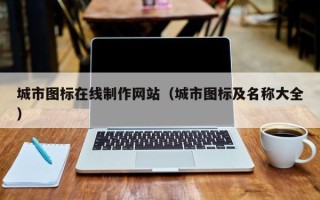 郑州城市图标在线制作网站（城市图标及名称大全）