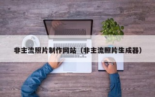 郑州非主流照片制作网站（非主流照片生成器）