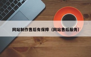 郑州网站制作售后有保障（网站售后服务）
