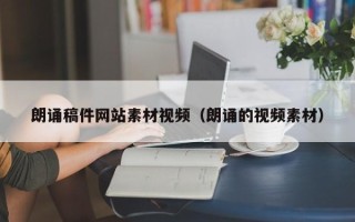 郑州朗诵稿件网站素材视频（朗诵的视频素材）