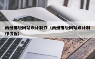 郑州画册排版网站设计制作（画册排版网站设计制作流程）