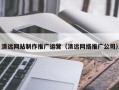 郑州清远网站制作推广运营（清远网络推广公司）