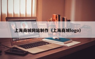 郑州上海商城网站制作（上海商城logo）