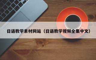 郑州日语教学素材网站（日语教学视频全集中文）