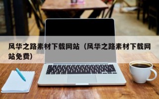 郑州风华之路素材下载网站（风华之路素材下载网站免费）