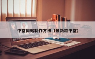 郑州中堂网站制作方法（最新款中堂）